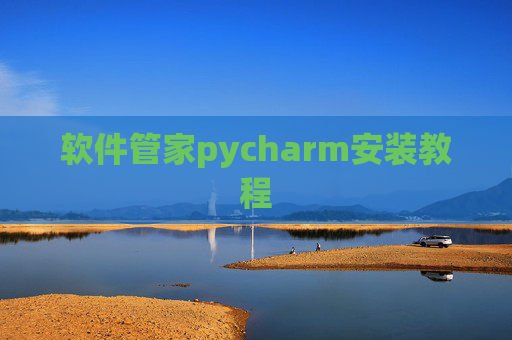 软件管家pycharm安装教程