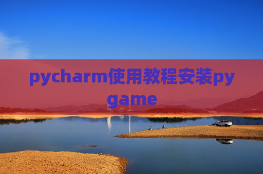pycharm使用教程安装pygame