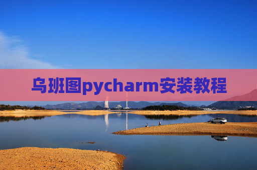 乌班图pycharm安装教程