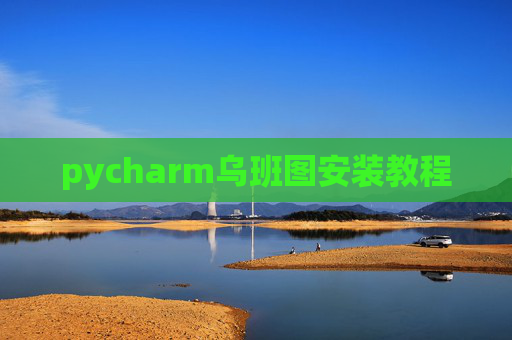 pycharm乌班图安装教程